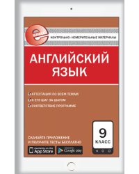 Контрольно-измерительные материалы. Английский язык. 9 класс. ФГОС