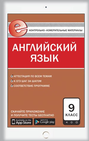 Контрольно-измерительные материалы. Английский язык. 9 класс. ФГОС