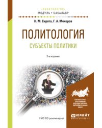 Политология. Субъекты политики. Учебное пособие для академического бакалавриата