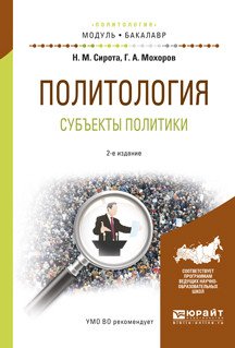 Обложка книги «Политология. Субъекты политики. Учебное пособие для академического бакалавриата» — Сирота Н.М., Мохоров Г.А., ISBN 9785534034226