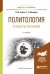 Обложка книги «Политология. Субъекты политики. Учебное пособие для академического бакалавриата» — Сирота Н.М., Мохоров Г.А., ISBN 9785534034226