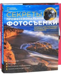 Лучший подарок фотографу: Секреты профессиональной фотосъемки. Модная фотосъемка (количество томов: 2)