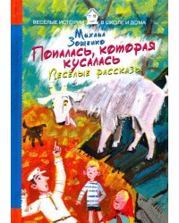 Попалась, которая кусалась. Веселые рассказы