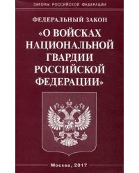 Федеральный закон «О войсках национальной гвардии Российской Федерации»