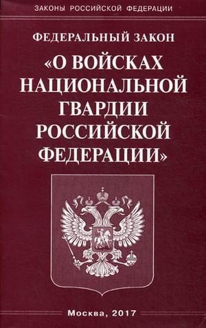 Обложка книги «Федеральный закон «О войсках национальной гвардии Российской Федерации»», ISBN 9785370040856