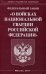 Обложка книги «Федеральный закон «О войсках национальной гвардии Российской Федерации»», ISBN 9785370040856