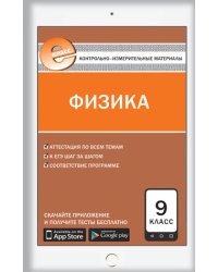 Контрольно-измерительные материалы. Физика. 9 класс. ФГОС