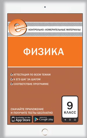 Контрольно-измерительные материалы. Физика. 9 класс. ФГОС