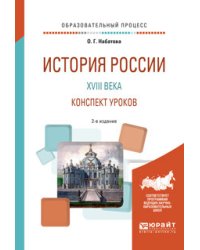 История России XVIII века. Конспект уроков. Практическое пособие