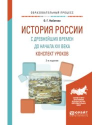 История России с древнейших времен до начала XVI века. Конспект уроков. Практическое пособие