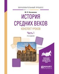 История Средних веков. Конспект уроков. В 2 частях. Часть 1. Практическое пособие