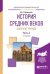 История средних веков. Конспект уроков. В 2 частях. Часть 2. Практическое пособие