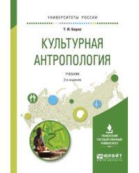 Культурная антропология. Учебник для академического бакалавриата