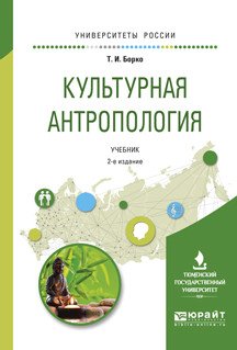 Обложка книги «Культурная антропология. Учебник для академического бакалавриата» — Борко Т.И., ISBN 9785534033076