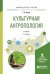 Обложка книги «Культурная антропология. Учебник для академического бакалавриата» — Борко Т.И., ISBN 9785534033076