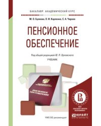 Пенсионное обеспечение. Учебник для академического бакалавриата