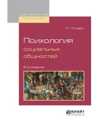 Психология социальных общностей. Учебное пособие для бакалавриата и магистратуры