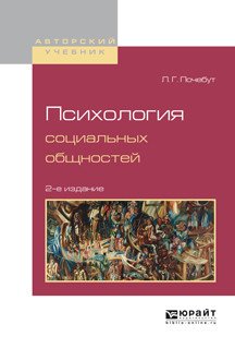 Обложка книги «Психология социальных общностей. Учебное пособие для бакалавриата и магистратуры» — Почебут Л.Г., ISBN 9785534030181