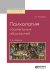 Обложка книги «Психология социальных общностей. Учебное пособие для бакалавриата и магистратуры» — Почебут Л.Г., ISBN 9785534030181