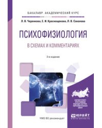 Психофизиология в схемах и комментариях. Учебное пособие для академического бакалавриата