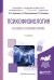 Обложка книги «Психофизиология в схемах и комментариях. Учебное пособие для академического бакалавриата» — Черенкова Л.В., Краснощекова Е.И., Соколова Л.В., ISBN 9785534029345