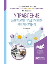 Управление затратами предприятия (организации). Учебное пособие для академического бакалавриата