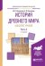 История древнего мира. Конспект уроков в 3 частях. Часть 2. Практическое пособие