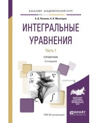 Интегральные уравнения. В 2 частях. Часть 2. Справочник для вузов