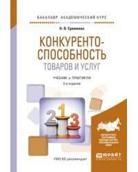 Конкурентоспособность товаров и услуг. Учебник и практикум для академического бакалавриата