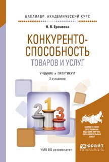 Обложка книги «Конкурентоспособность товаров и услуг. Учебник и практикум для академического бакалавриата» — Еремеева Н.В., ISBN 9785534032796
