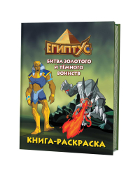 Египтус. Битва Золотого и Темного воинств. Книга-раскраска (зеленая)