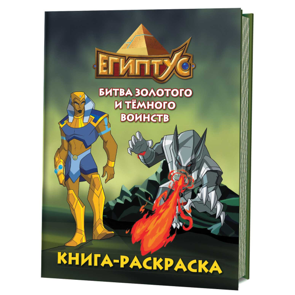 Египтус. Битва Золотого и Темного воинств. Книга-раскраска (зеленая)