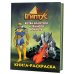 Египтус. Битва Золотого и Темного воинств. Книга-раскраска (зеленая)