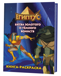 Египтус. Битва Золотого и Темного воинств. Книга-раскраска (синяя)
