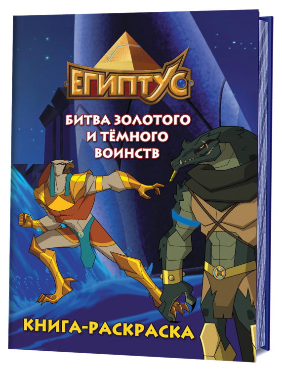 Египтус. Битва Золотого и Темного воинств. Книга-раскраска (синяя)