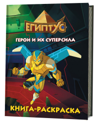 Египтус. Герои и их суперсила. Книга-раскраска (зеленная)