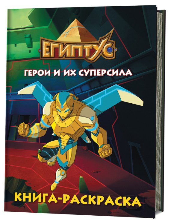 Египтус. Герои и их суперсила. Книга-раскраска (зеленная)