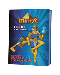 Египтус. Герои и их суперсила. Книга-раскраска (синяя)