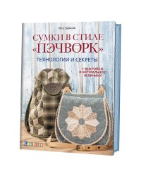 Сумки в стиле "пэчворк". Технологии и секреты