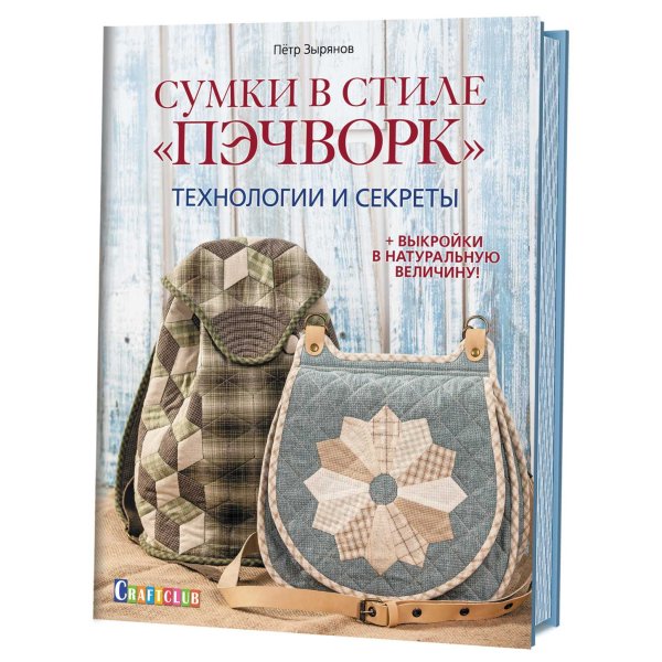 Сумки в стиле "пэчворк". Технологии и секреты
