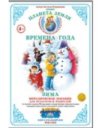 Планета Земля. Времена года. Зима. Методическое пособие для педагогов и родителей. ФГОС