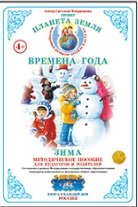 Планета Земля. Методические пособия для педагогов и родителей Планета Земля. Времена года. Зима. Методическое пособие для педагогов и родителей. ФГОС