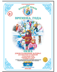 Планета Земля. Времена года. Зима. Демонстрационный материал для педагогов и родителей. ФГОС