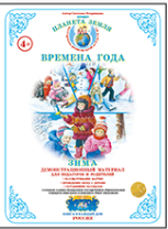 Планета Земля. Демонстрационные материалы для педагогов и родителей Планета Земля. Времена года. Зима. Демонстрационный материал для педагогов и родителей. ФГОС