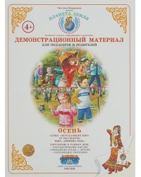 Планета Земля. Времена года. Осень. Демонстрационный материал для педагогов и родителей. ФГОС ДО