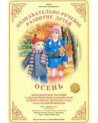 Планета Земля. Времена года. Осень. Методическое пособие для педагогов и родителей. ФГОС ДО