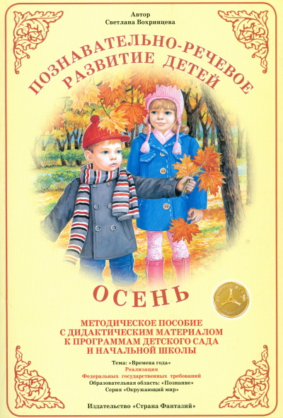 Планета Земля. Методические пособия для педагогов и родителей Планета Земля. Времена года. Осень. Методическое пособие для педагогов и родителей. ФГОС ДО
