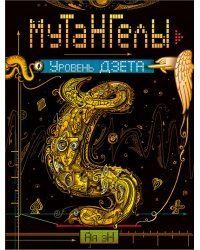 Мутангелы. Уровень Дзета