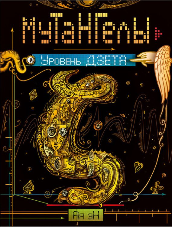 Мутангелы Мутангелы. Уровень Дзета