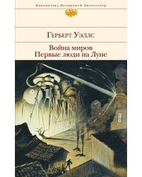 Война миров. Первые люди на Луне